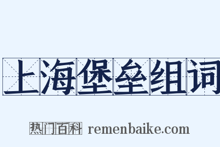 上海堡垒组词是什么意思的图片